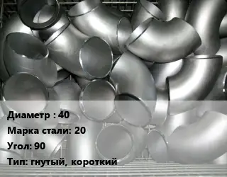 Отвод оцинкованный 40 Сталь: 20 Угол:90 гнутый, короткий